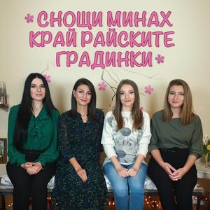 Snoshti minah kray rayskite gradinki (feat. Liliya Semkova, Asya Pincheva & Vanya Dimitrova)