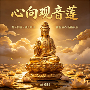 心向观音莲