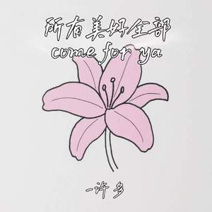 所有美好全部come for ya