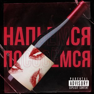 Напьемся пососемся