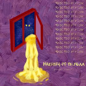 Наконец-то ты ушла (Remastered)
