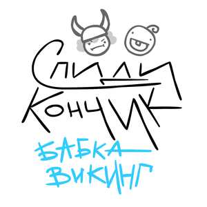 Бабка-викинг