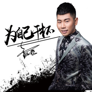 为自己干杯(DJ何鹏版)