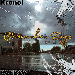 Фальшивый друг