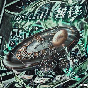 可笑(feat.一处盛开)