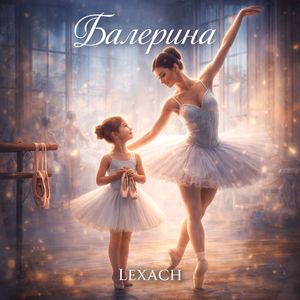 Балерина