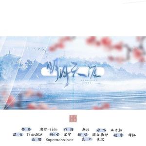 明月天涯