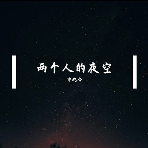 两个人的夜空