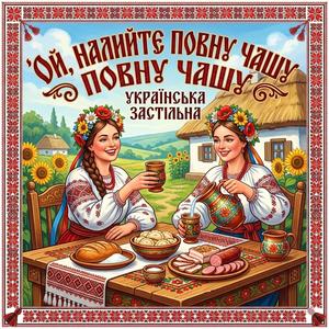 Ой налийте повну чашу