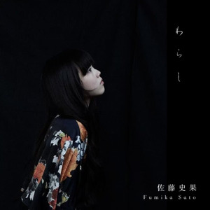 わらし (feat. 佐藤史果 & Maki)