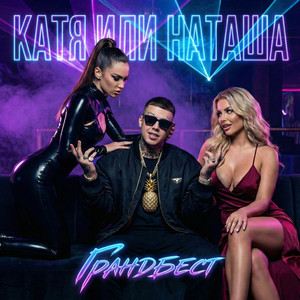 Катя или Наташа