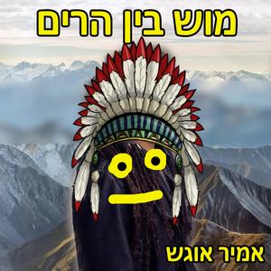 מוש בין הרים