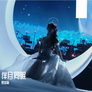 伴月同眠【原神】空灵