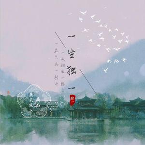 一生独一