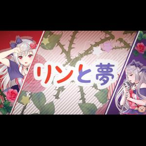 【穆小泠角色曲】リンと夢