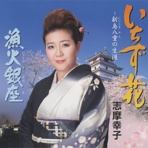 いちず花～新島八重の生涯～