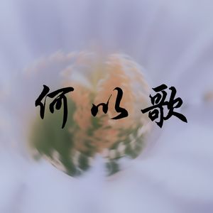 何以歌
