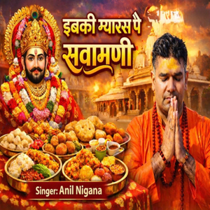 इबकी ग्यारस पै सवामणी