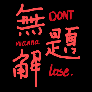 无解题prod.by Morrow