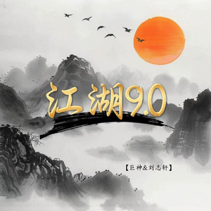 江湖9.0