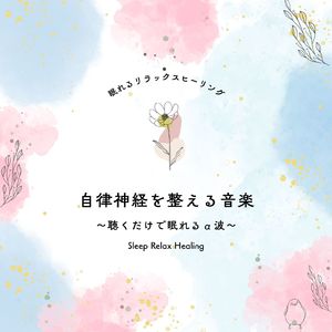 副交感神経にやさしい音楽～自律神経にやさしいα波～