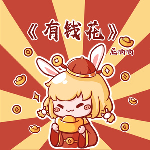 有钱花