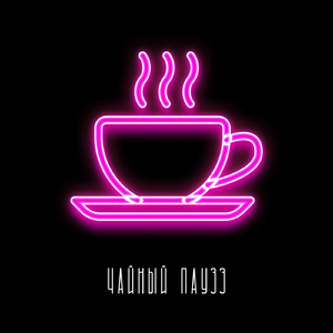 Чайный паузэ