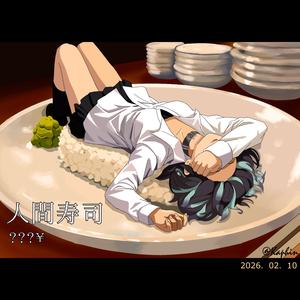 人間寿司 (feat. 宮舞モカ)