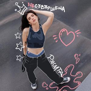 Несъвършена
