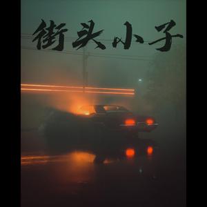 街头小子