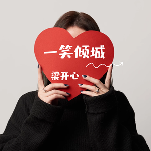 一笑倾城  - 梁开心