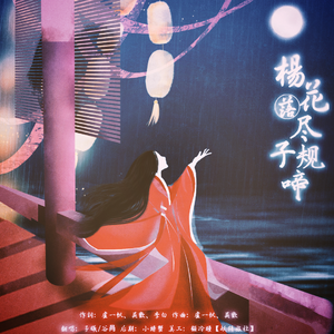 杨花落尽子规啼