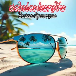 ដល់វេលាបែកទើបដឹងថាបងមិនសាកសម ឆន សុវណ្ណរាជ