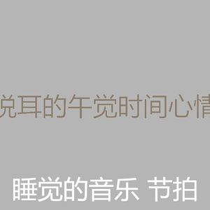 抚慰的休息中回忆