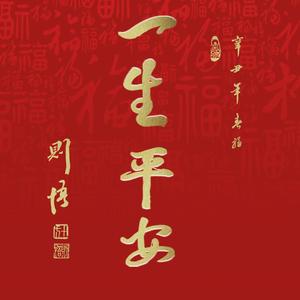 一生平安