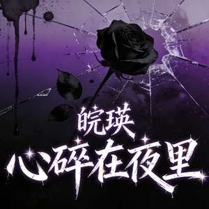 心碎在夜里