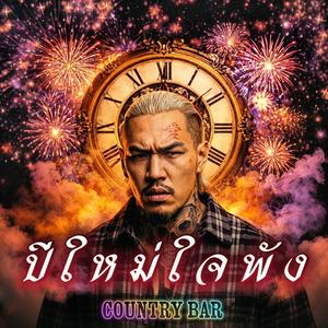 ปีใหม่ใจพัง