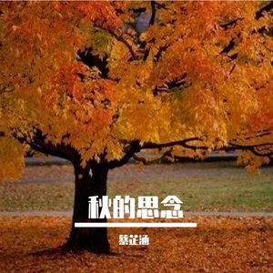 秋的思念（翻自 赵海洋）（翻自 赵海洋）