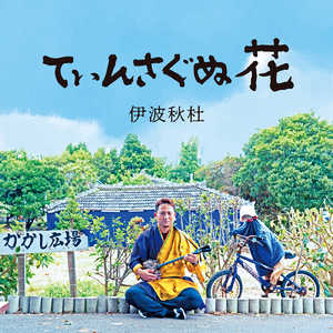 てぃんさぐぬ花