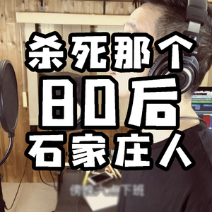 杀死那个80后石家庄人(cover)