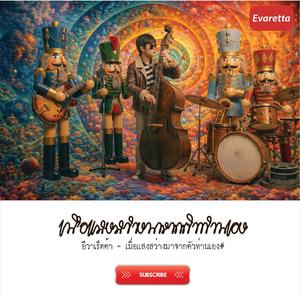 เมื่อแสงสว่างมาจากตัวท่านเอง