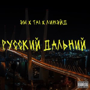 Русский Дальний