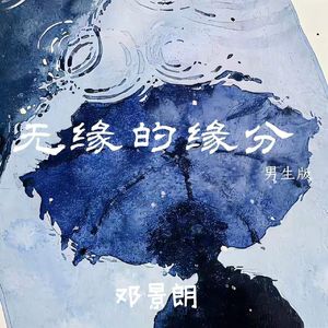 无缘的缘分 (男生版)