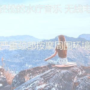 精彩水疗护理环境