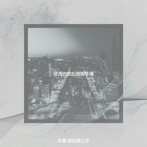 抚慰的下班后回忆