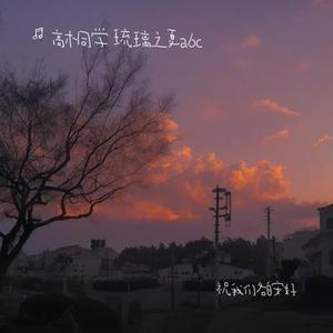 祝我们各自安好