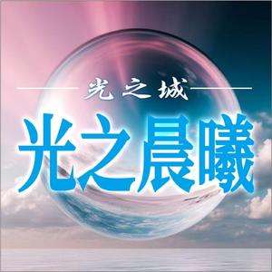 光之晨曦