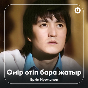 Өмір өтіп бара жатыр
