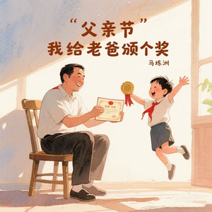 父亲节我给老爸颁个奖（父爱如山）