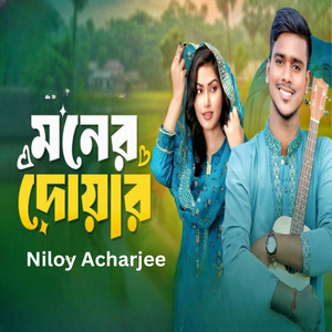 মনের দোয়ার